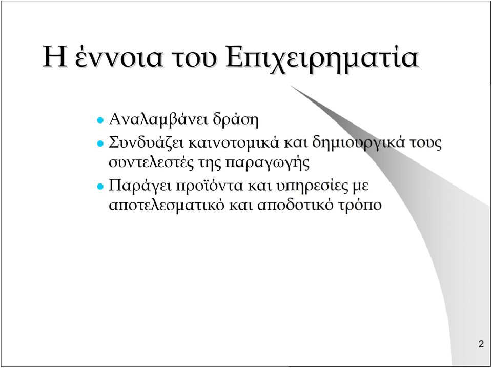 συντελεστές της παραγωγής Παράγει προϊόντα