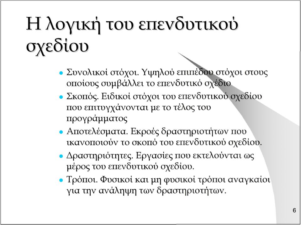 Ειδικοί στόχοι του επενδυτικού σχεδίου που επιτυγχάνονται με το τέλος του προγράμματος Αποτελέσματα.