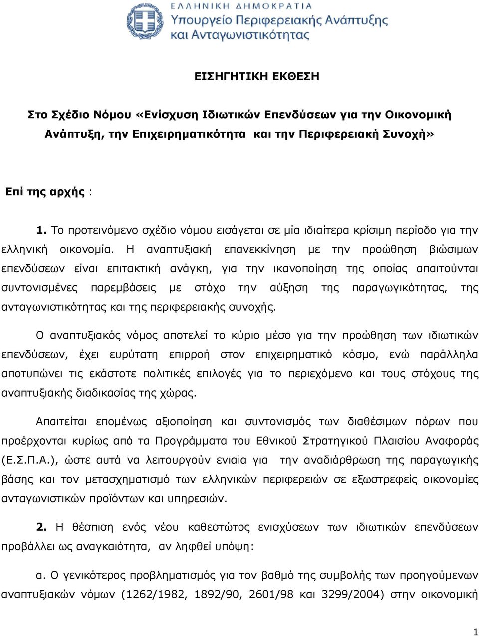 Η αναπτυξιακή επανεκκίνηση µε την προώθηση βιώσιµων επενδύσεων είναι επιτακτική ανάγκη, για την ικανοποίηση της οποίας απαιτούνται συντονισµένες παρεµβάσεις µε στόχο την αύξηση της παραγωγικότητας,