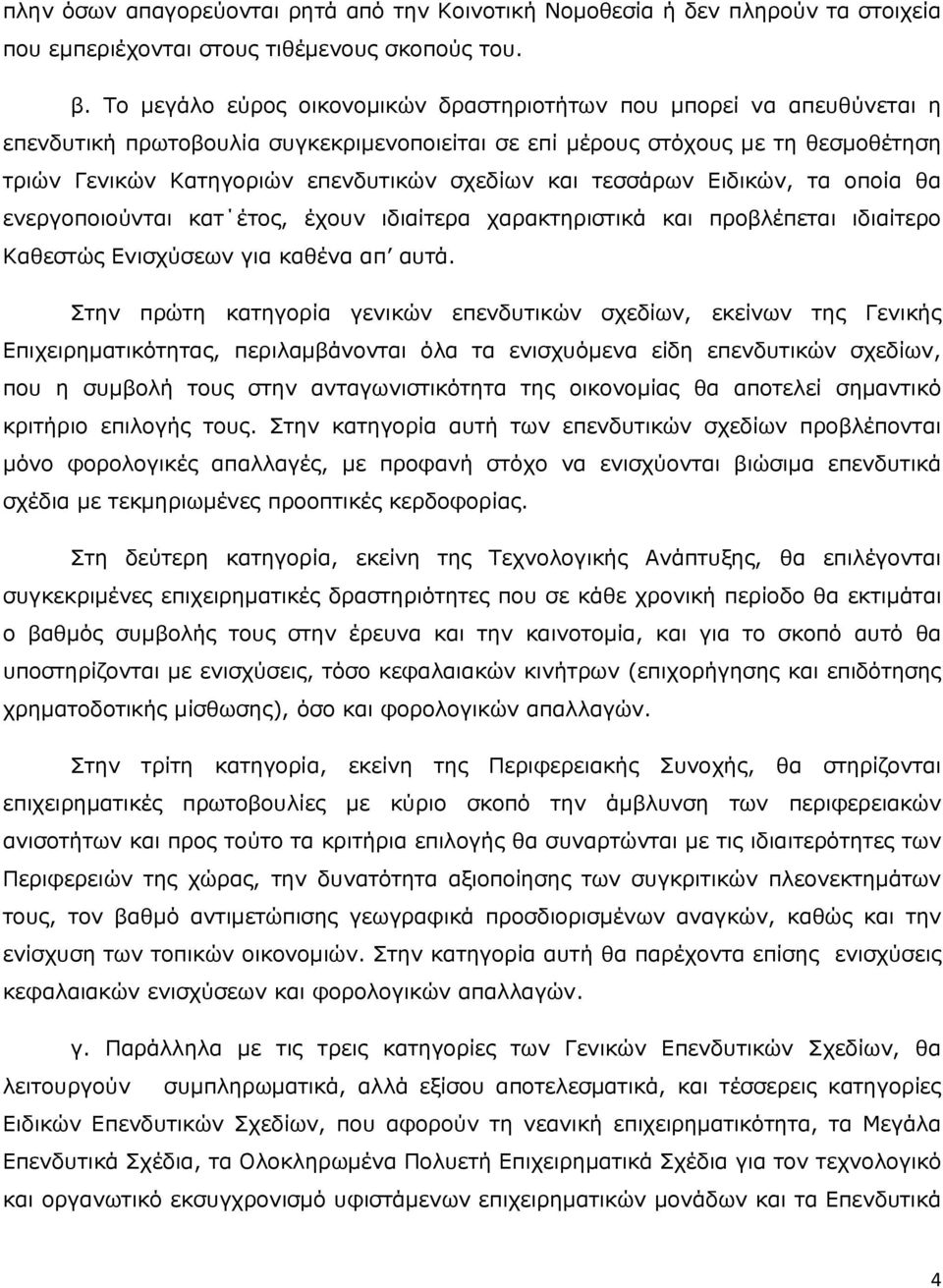 και τεσσάρων Ειδικών, τα οποία θα ενεργοποιούνται κατ έτος, έχουν ιδιαίτερα χαρακτηριστικά και προβλέπεται ιδιαίτερο Καθεστώς Ενισχύσεων για καθένα απ αυτά.