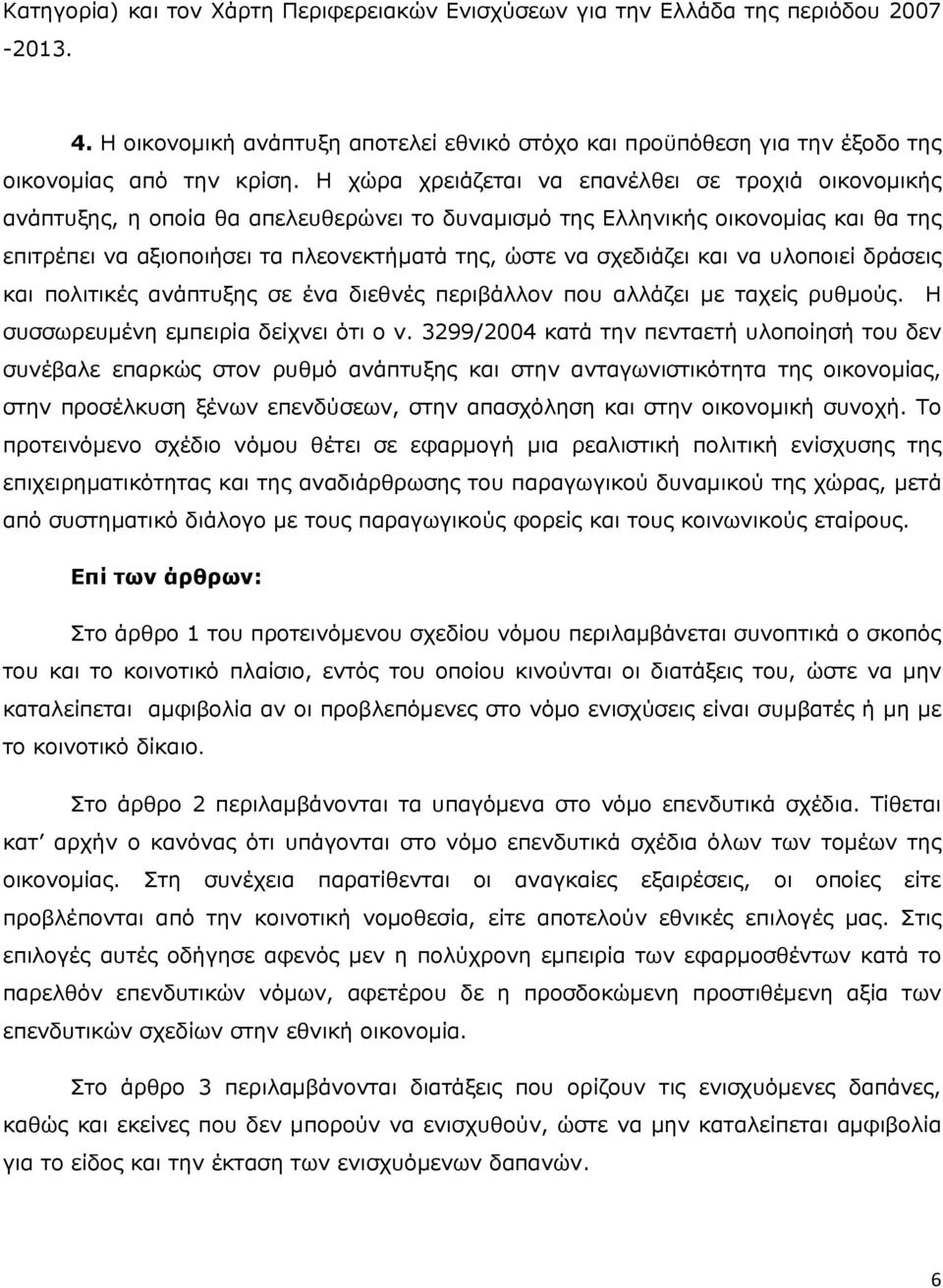 σχεδιάζει και να υλοποιεί δράσεις και πολιτικές ανάπτυξης σε ένα διεθνές περιβάλλον που αλλάζει µε ταχείς ρυθµούς. Η συσσωρευµένη εµπειρία δείχνει ότι ο ν.