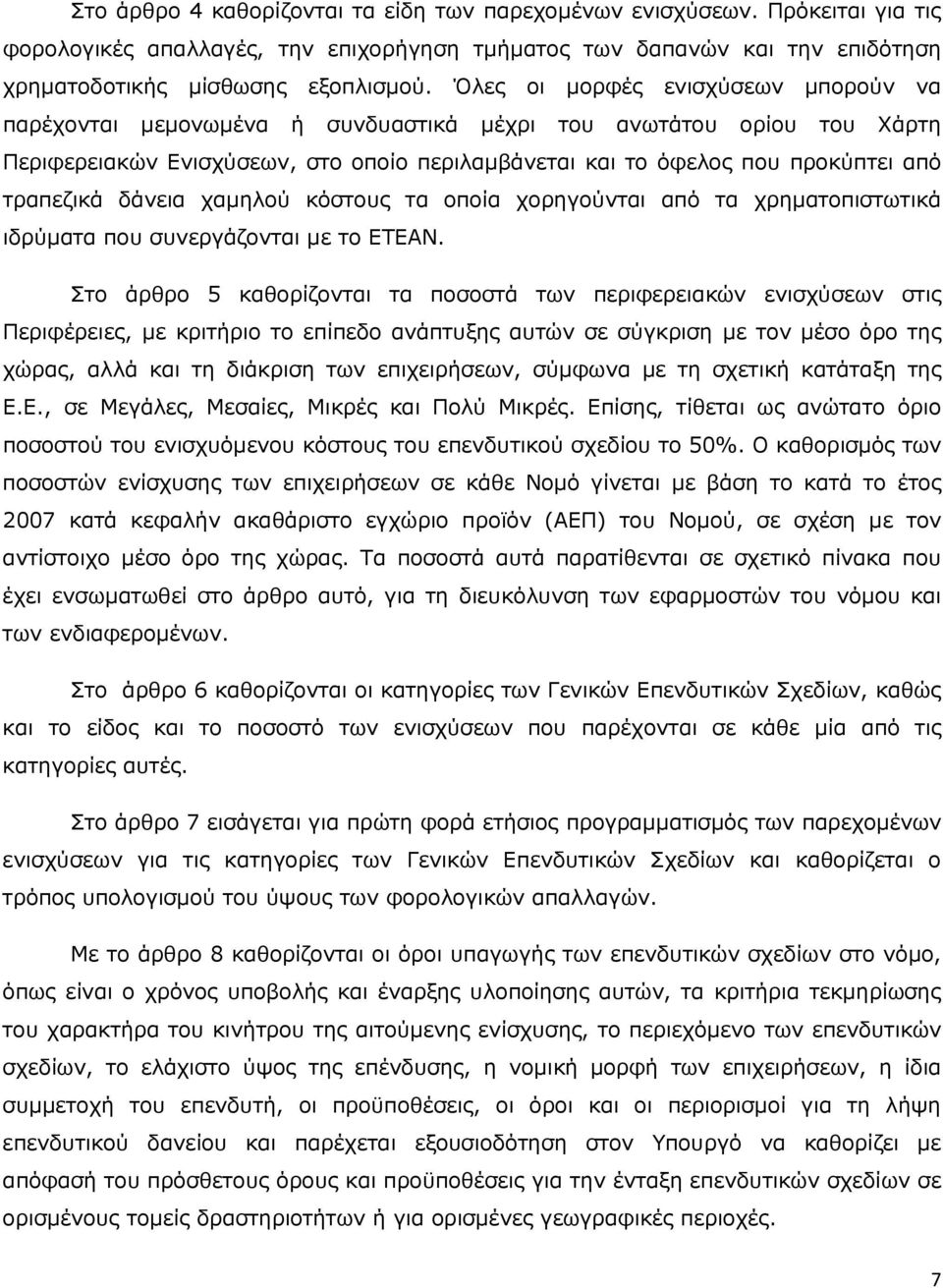 τραπεζικά δάνεια χαµηλού κόστους τα οποία χορηγούνται από τα χρηµατοπιστωτικά ιδρύµατα που συνεργάζονται µε το ΕΤΕΑΝ.