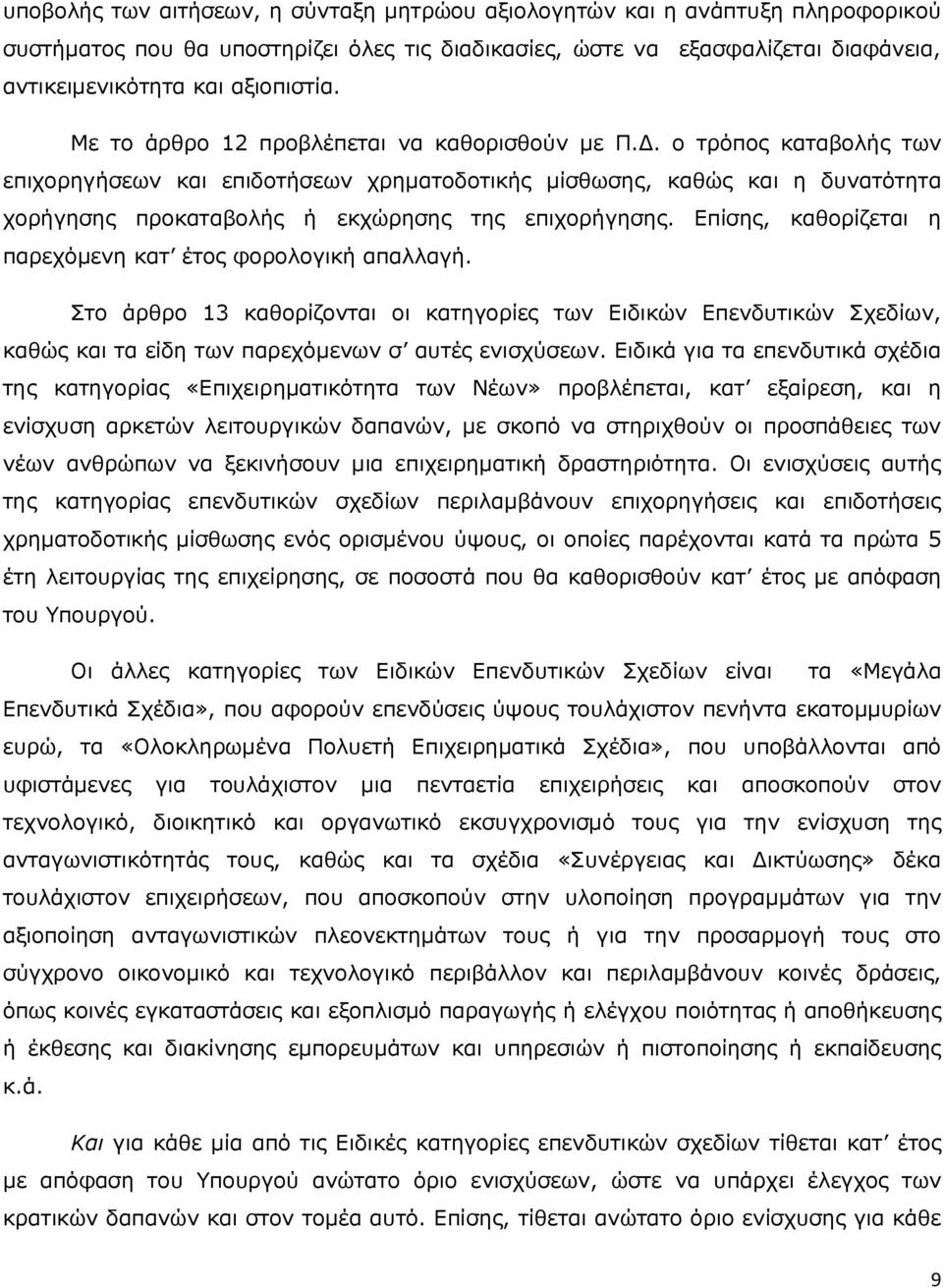 . ο τρόπος καταβολής των επιχορηγήσεων και επιδοτήσεων χρηµατοδοτικής µίσθωσης, καθώς και η δυνατότητα χορήγησης προκαταβολής ή εκχώρησης της επιχορήγησης.