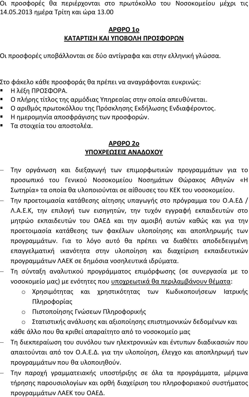 Ο πλήρης τίτλος της αρμόδιας Υπηρεσίας στην οποία απευθύνεται. Ο αριθμός πρωτοκόλλου της Πρόσκλησης Εκδήλωσης Ενδιαφέροντος. Η ημερομηνία αποσφράγισης των προσφορών. Τα στοιχεία του αποστολέα.