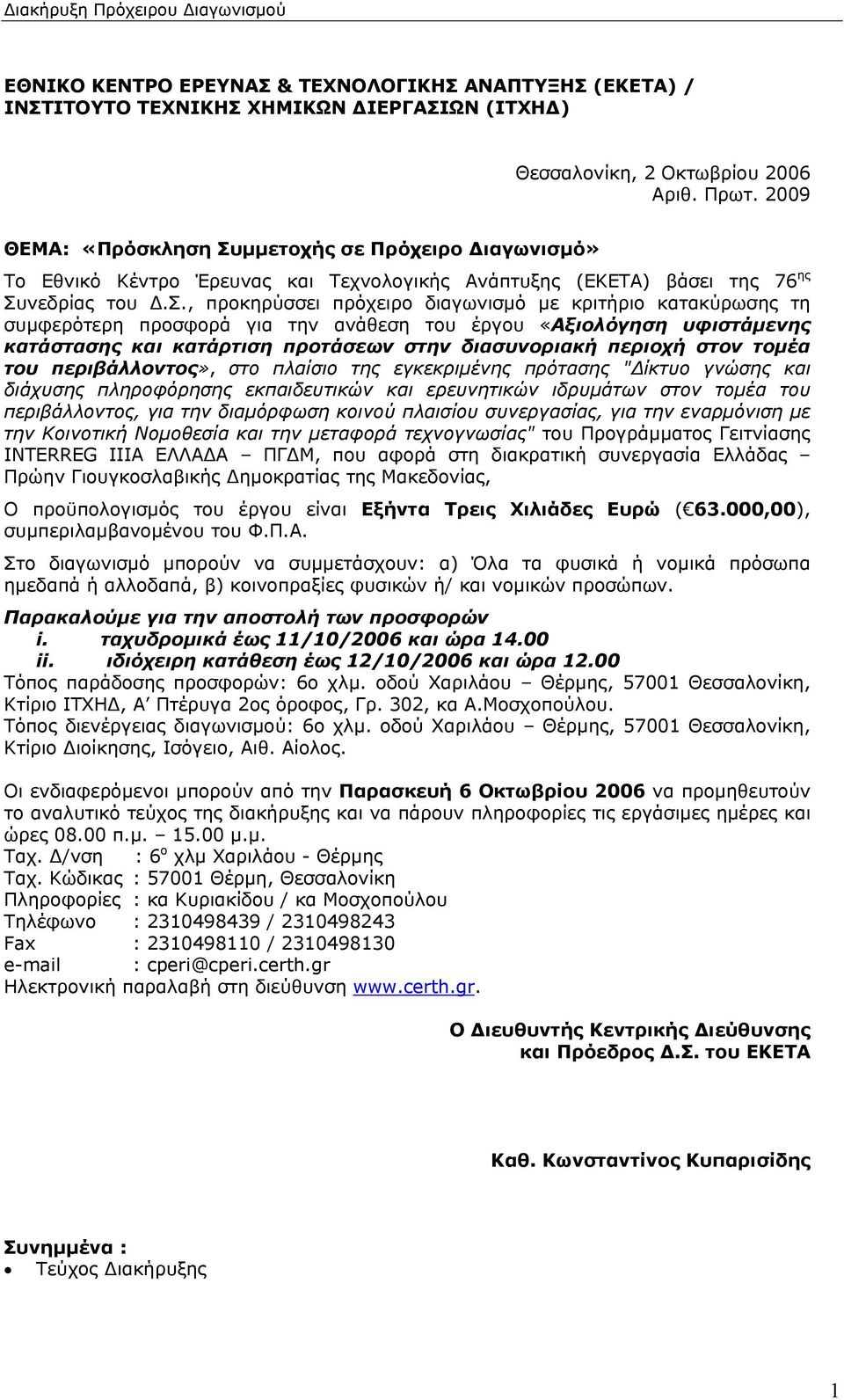 μμετοχής σε Πρόχειρο Διαγωνισμό» Το Εθνικό Κέντρο Έρευνας και Τεχνολογικής Ανάπτυξης (ΕΚΕΤΑ) βάσει της 76 ης Συ