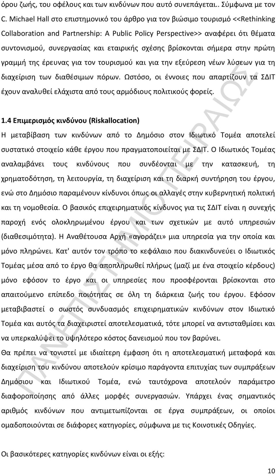 σχέσης βρίσκονται σήμερα στην πρώτη γραμμή της έρευνας για τον τουρισμού και για την εξεύρεση νέων λύσεων για τη διαχείριση των διαθέσιμων πόρων.