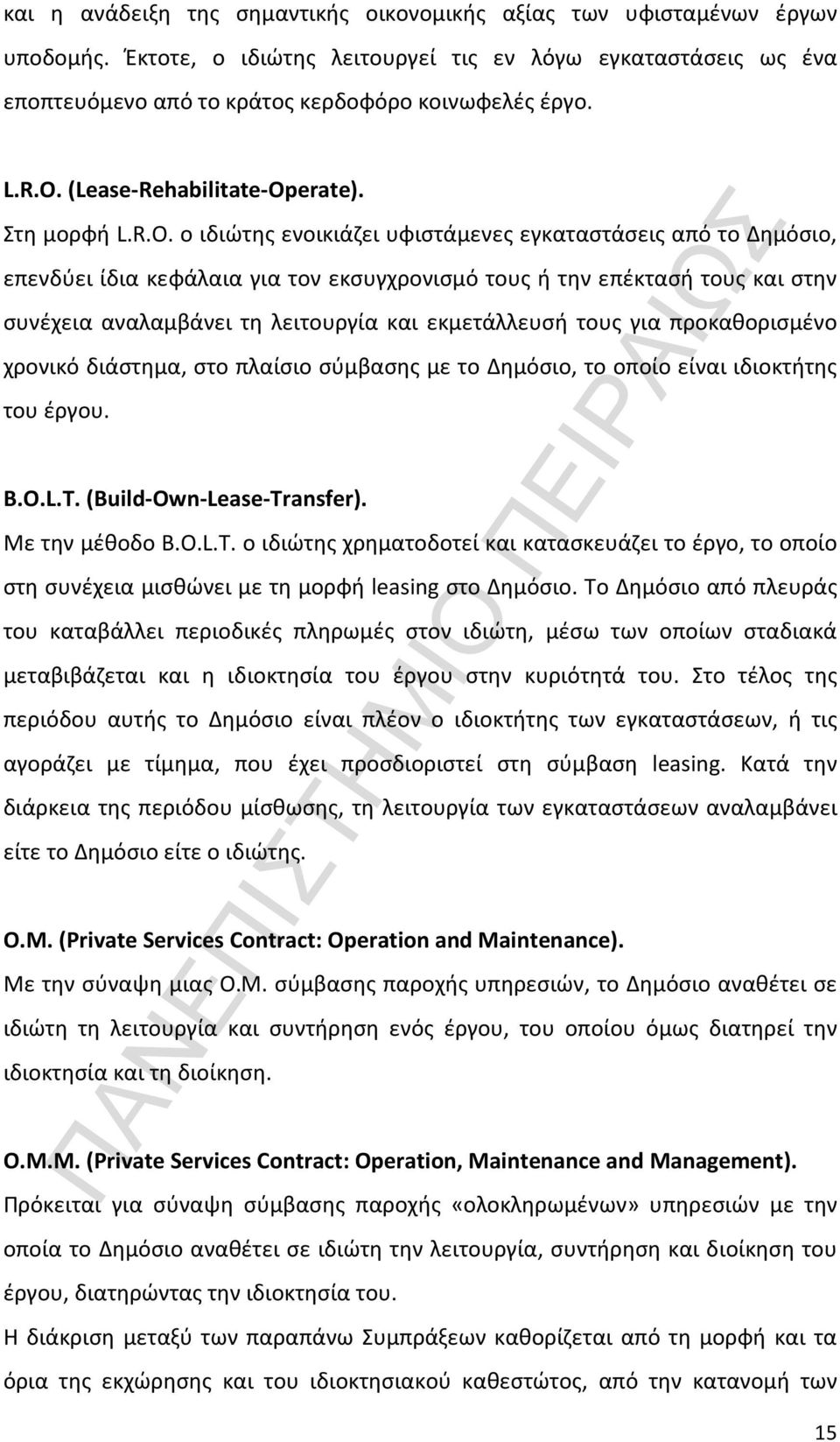 συνέχεια αναλαμβάνει τη λειτουργία και εκμετάλλευσή τους για προκαθορισμένο χρονικό διάστημα, στο πλαίσιο σύμβασης με το Δημόσιο, το οποίο είναι ιδιοκτήτης του έργου. B.O.L.T.