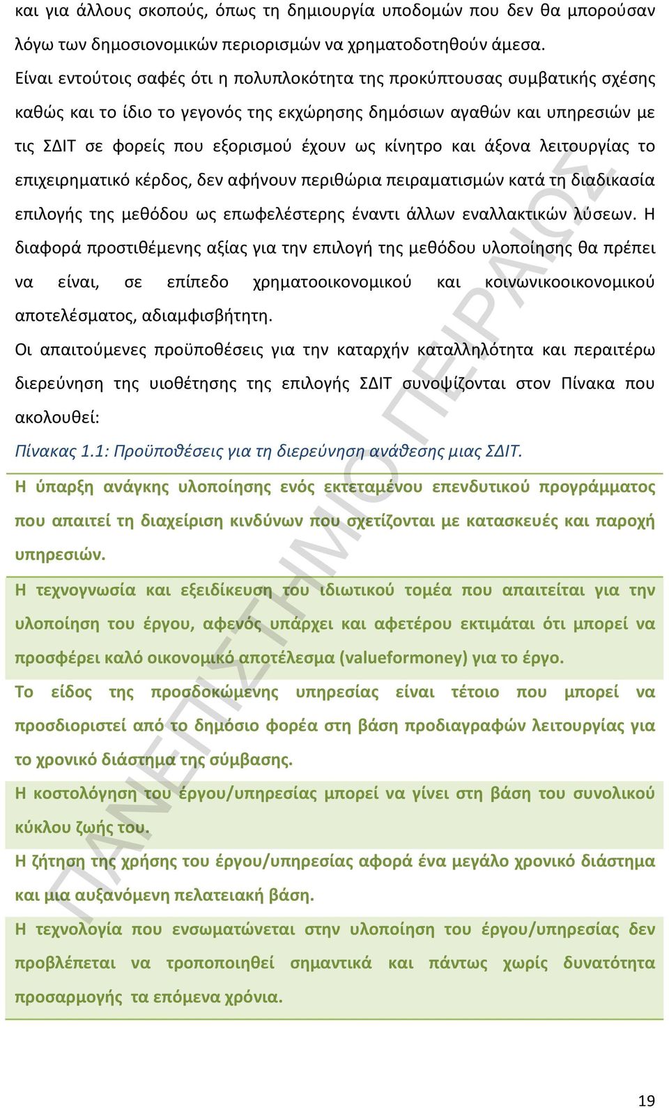 κίνητρο και άξονα λειτουργίας το επιχειρηματικό κέρδος, δεν αφήνουν περιθώρια πειραματισμών κατά τη διαδικασία επιλογής της μεθόδου ως επωφελέστερης έναντι άλλων εναλλακτικών λύσεων.