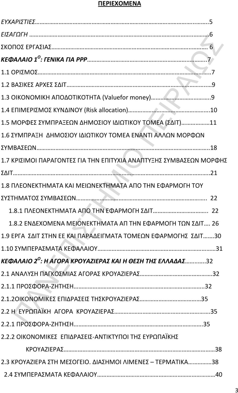 7 ΚΡΙΣΙΜΟΙ ΠΑΡΑΓΟΝΤΕΣ ΓΙΑ ΤΗΝ ΕΠΙΤΥΧΙΑ ΑΝΑΠΤΥΞΗΣ ΣΥΜΒΑΣΕΩΝ ΜΟΡΦΗΣ ΣΔΙΤ..21 1.8 ΠΛΕΟΝΕΚΤΗΜΑΤΑ ΚΑΙ ΜΕΙΩΝΕΚΤΗΜΑΤΑ ΑΠΟ ΤΗΝ ΕΦΑΡΜΟΓΗ ΤΟΥ ΣΥΣΤΗΜΑΤΟΣ ΣΥΜΒΑΣΕΩΝ.. 22 1.8.1 ΠΛΕΟΝΕΚΤΗΜΑΤΑ ΑΠΟ ΤΗΝ ΕΦΑΡΜΟΓΗ ΣΔΙΤ.