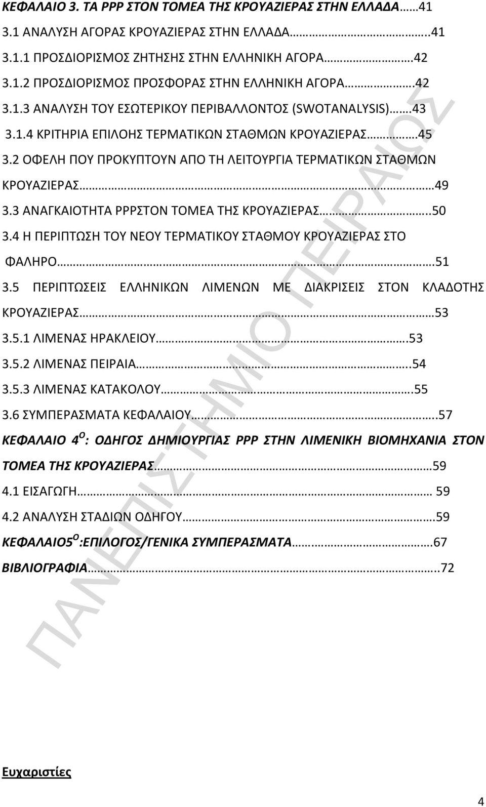 3 ΑΝΑΓΚΑΙΟΤΗΤΑ PPPΣΤΟΝ ΤΟΜΕΑ ΤΗΣ ΚΡΟΥΑΖΙΕΡΑΣ..50 3.4 Η ΠΕΡΙΠΤΩΣΗ ΤΟΥ ΝΕΟΥ ΤΕΡΜΑΤΙΚΟΥ ΣΤΑΘΜΟΥ ΚΡΟΥΑΖΙΕΡΑΣ ΣΤΟ ΦΑΛΗΡΟ.51 3.5 ΠΕΡΙΠΤΩΣΕΙΣ ΕΛΛΗΝΙΚΩΝ ΛΙΜΕΝΩΝ ΜΕ ΔΙΑΚΡΙΣΕΙΣ ΣΤΟΝ ΚΛΑΔΟΤΗΣ ΚΡΟΥΑΖΙΕΡΑΣ 53 3.5.1 ΛΙΜΕΝΑΣ ΗΡΑΚΛΕΙΟΥ.