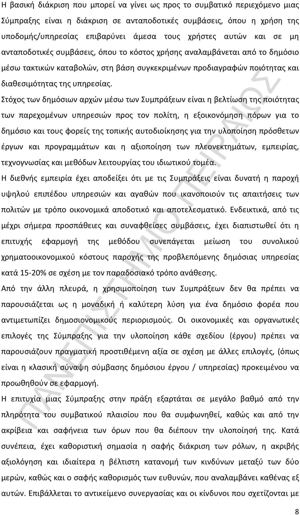 Στόχος των δημόσιων αρχών μέσω των Συμπράξεων είναι η βελτίωση της ποιότητας των παρεχομένων υπηρεσιών προς τον πολίτη, η εξοικονόμηση πόρων για το δημόσιο και τους φορείς της τοπικής αυτοδιοίκησης