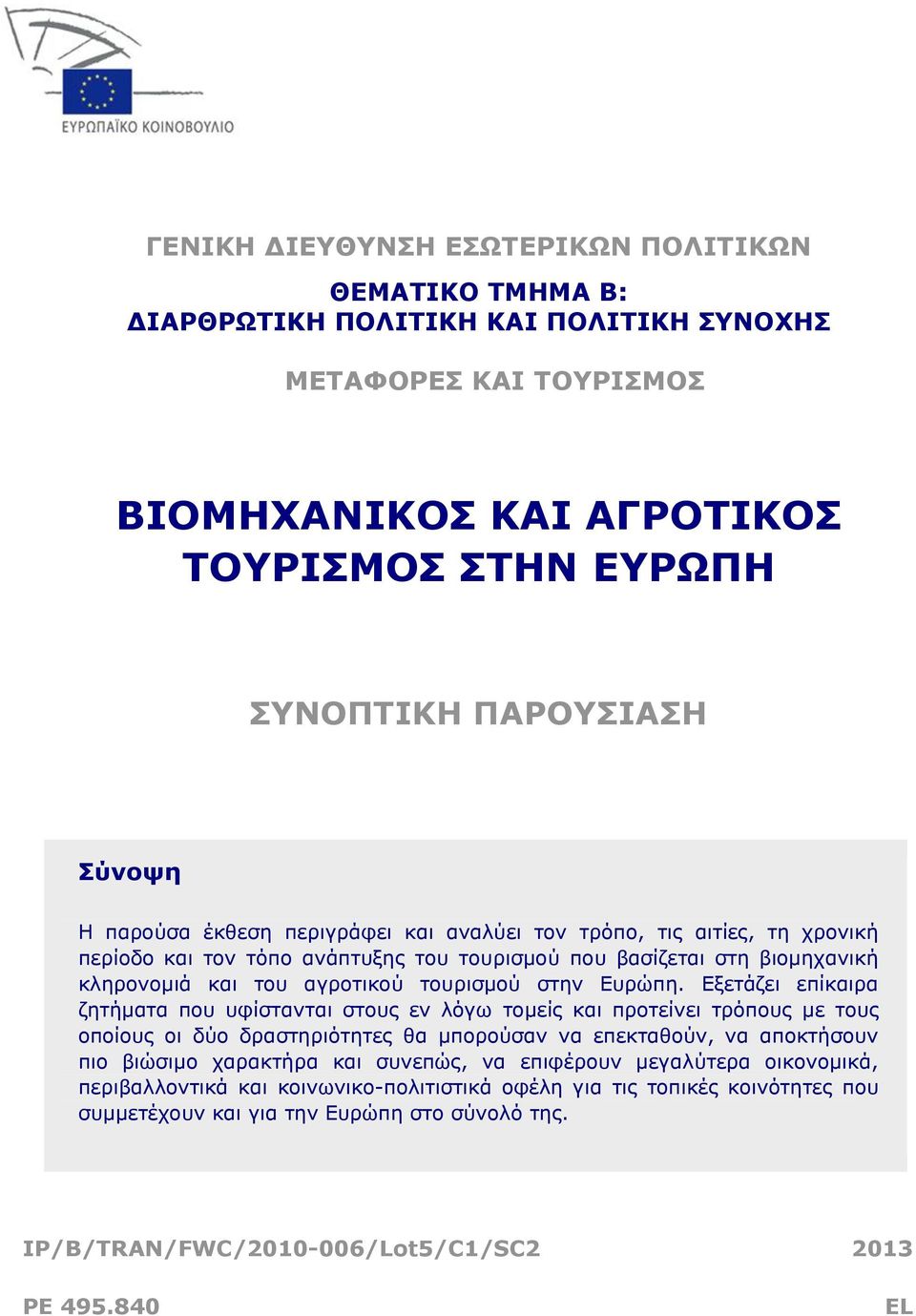 Εξετάζει επίκαιρα ζητήματα που υφίστανται στους εν λόγω τομείς και προτείνει τρόπους με τους οποίους οι δύο δραστηριότητες θα μπορούσαν να επεκταθούν, να αποκτήσουν πιο βιώσιμο χαρακτήρα και συνεπώς,