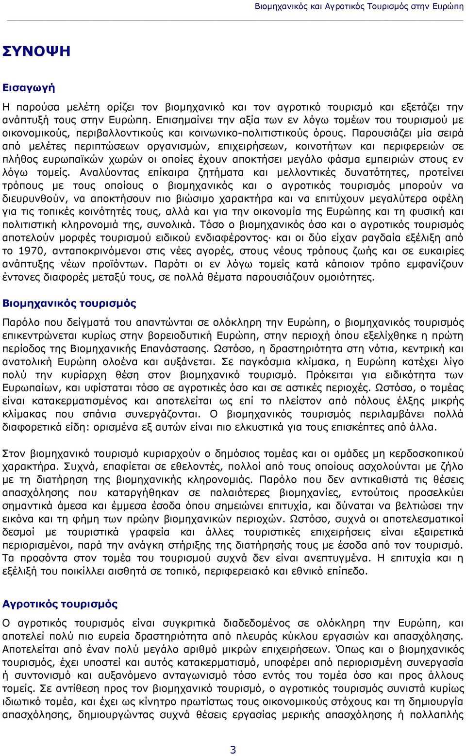 Παρουσιάζει μία σειρά από μελέτες περιπτώσεων οργανισμών, επιχειρήσεων, κοινοτήτων και περιφερειών σε πλήθος ευρωπαϊκών χωρών οι οποίες έχουν αποκτήσει μεγάλο φάσμα εμπειριών στους εν λόγω τομείς.