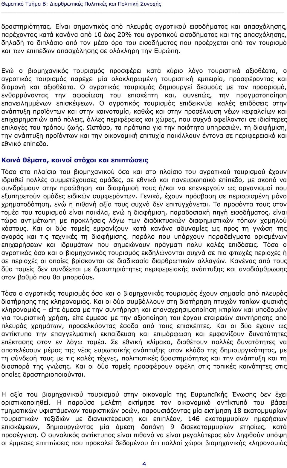 εισοδήματος που προέρχεται από τον τουρισμό και των επιπέδων απασχόλησης σε ολόκληρη την Ευρώπη.