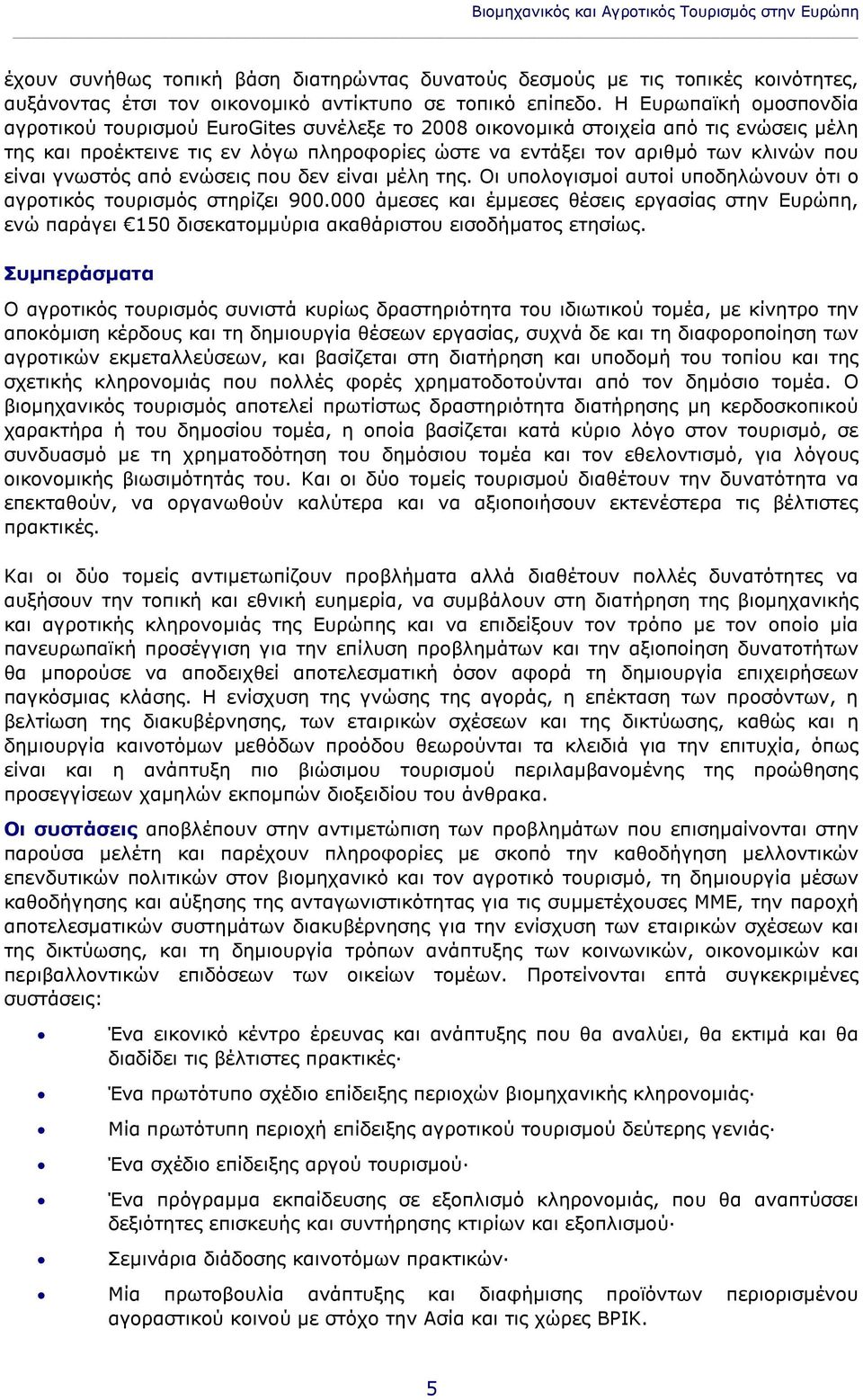 είναι γνωστός από ενώσεις που δεν είναι μέλη της. Οι υπολογισμοί αυτοί υποδηλώνουν ότι ο αγροτικός τουρισμός στηρίζει 900.