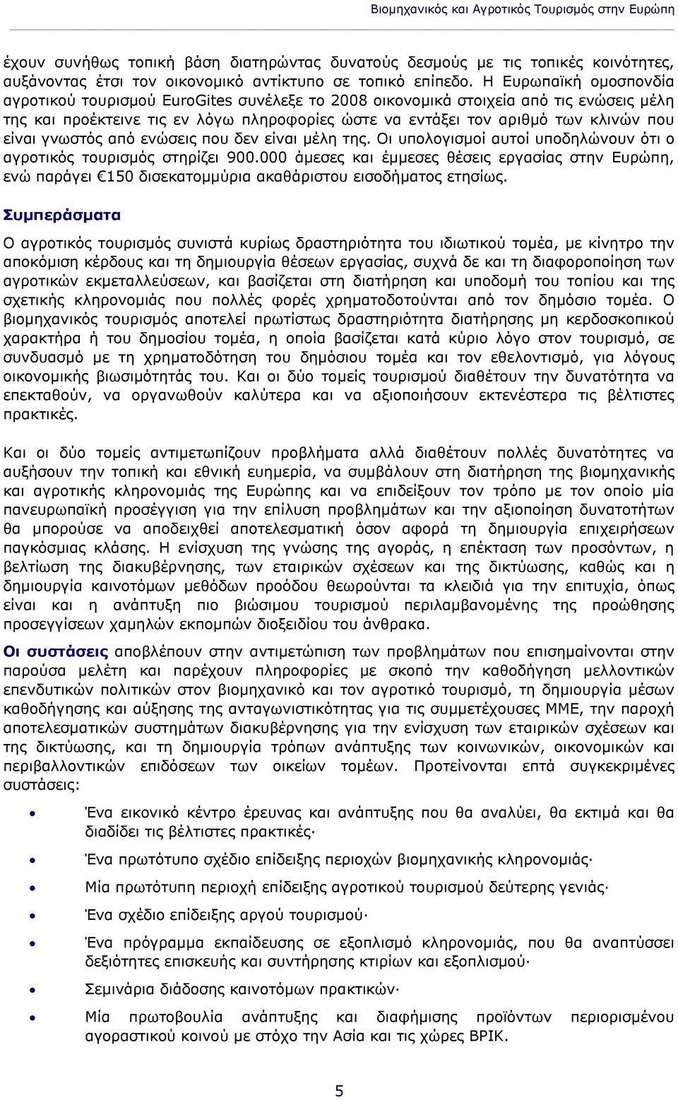 είναι γνωστός από ενώσεις που δεν είναι μέλη της. Οι υπολογισμοί αυτοί υποδηλώνουν ότι ο αγροτικός τουρισμός στηρίζει 900.