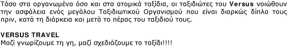 είναι διαρκώς δίπλα τους πριν, κατά τη διάρκεια και μετά το πέρας του
