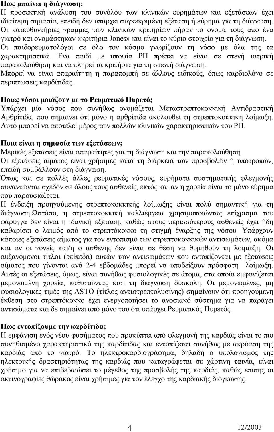 Οι παιδορευµατολόγοι σε όλο τον κόσµο γνωρίζουν τη νόσο µε όλα της τα χαρακτηριστικά.