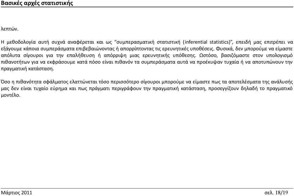 ερευνητικές υποθέσεις. Φυσικά, δεν μπορούμε να είμαστε απόλυτα σίγουροι για την επαλήθευση ή απόρριψη μιας ερευνητικής υπόθεσης.