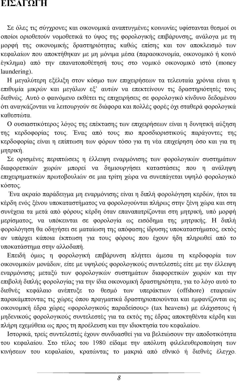 (money laundering). Ζ κεγαιχηεξε εμέιημε ζηνλ θφζκν ησλ επηρεηξήζεσλ ηα ηειεπηαία ρξφληα είλαη ε επηζπκία κηθξψλ θαη κεγάισλ εμ απηψλ λα επεθηείλνπλ ηηο δξαζηεξηφηεηέο ηνπο δηεζλψο.