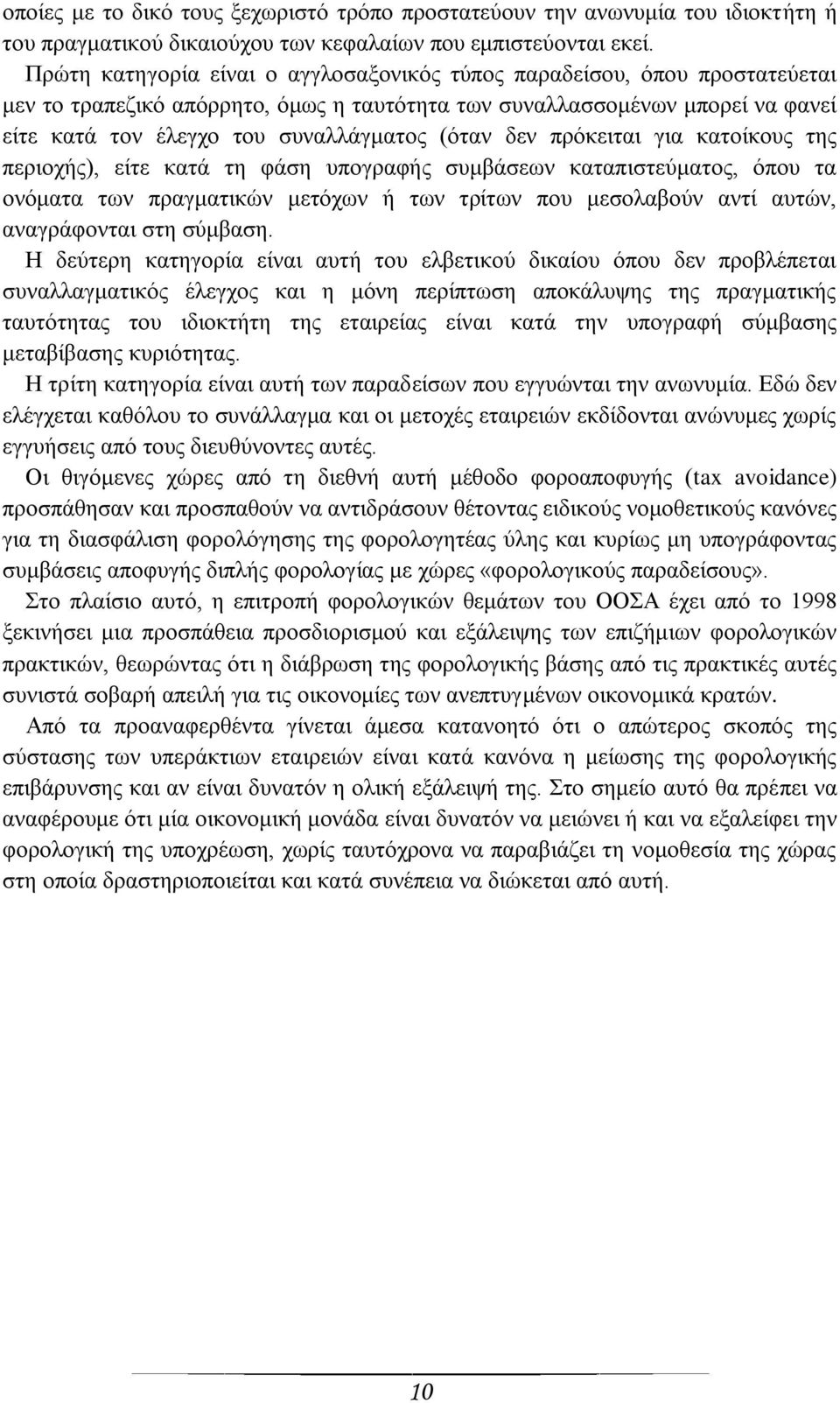 (φηαλ δελ πξφθεηηαη γηα θαηνίθνπο ηεο πεξηνρήο), είηε θαηά ηε θάζε ππνγξαθήο ζπκβάζεσλ θαηαπηζηεχκαηνο, φπνπ ηα νλφκαηα ησλ πξαγκαηηθψλ κεηφρσλ ή ησλ ηξίησλ πνπ κεζνιαβνχλ αληί απηψλ, αλαγξάθνληαη