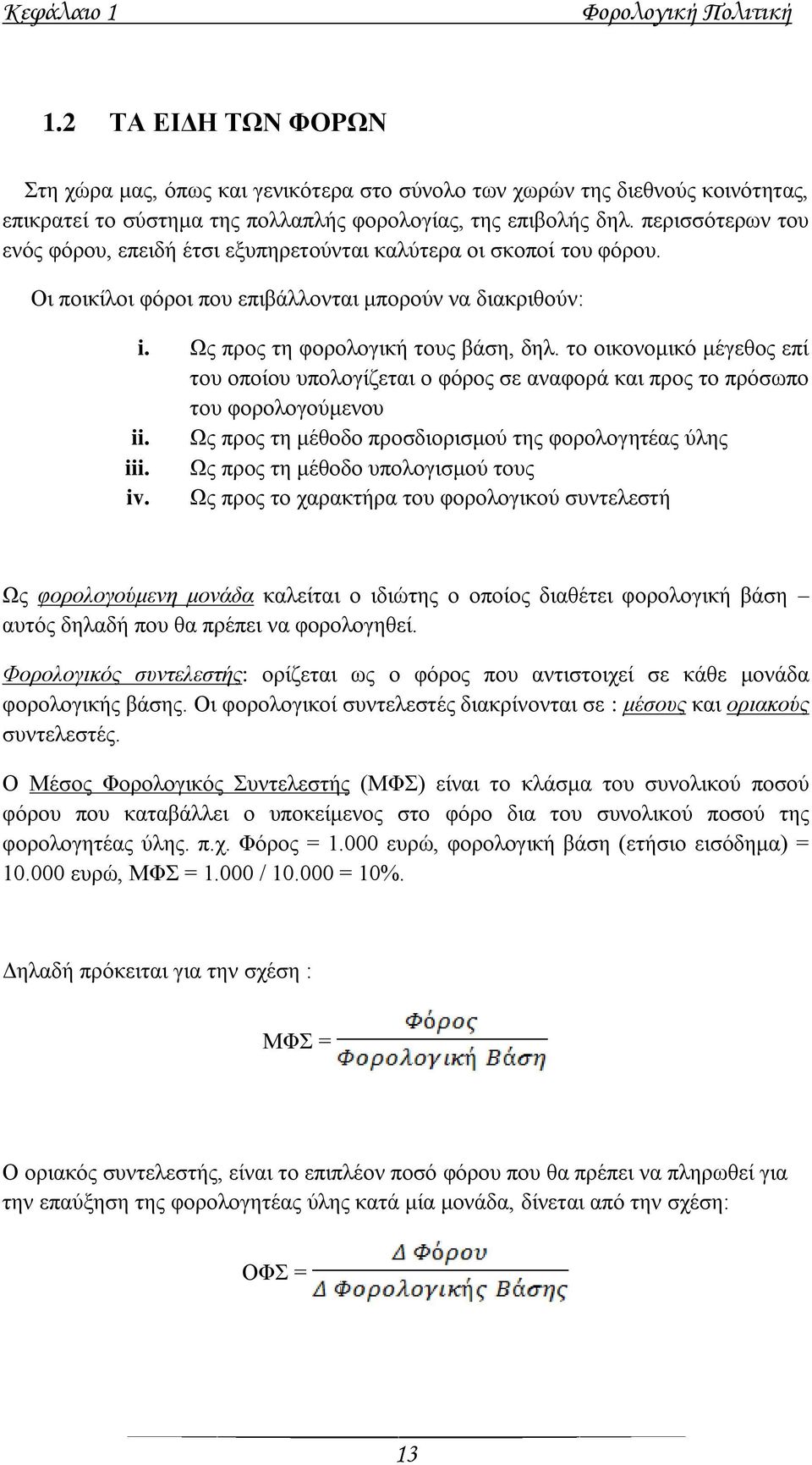 ην νηθνλνκηθφ κέγεζνο επί ηνπ νπνίνπ ππνινγίδεηαη ν θφξνο ζε αλαθνξά θαη πξνο ην πξφζσπν ηνπ θνξνινγνχκελνπ ii. Ωο πξνο ηε κέζνδν πξνζδηνξηζκνχ ηεο θνξνινγεηέαο χιεο iii.