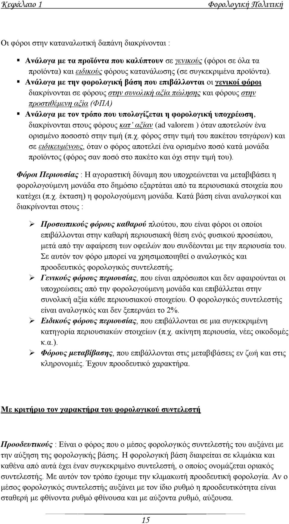 Αλάινγα κε ηελ θνξνινγηθή βάζε πνπ επηβάιινληαη νη γεληθνί θφξνη δηαθξίλνληαη ζε θφξνπο ζηελ ζπλνιηθή αμία πώιεζεο θαη θφξνπο ζηελ πξνζηηζέκελε αμία (ΦΠΑ) Αλάινγα κε ηνλ ηξφπν πνπ ππνινγίδεηαη ε