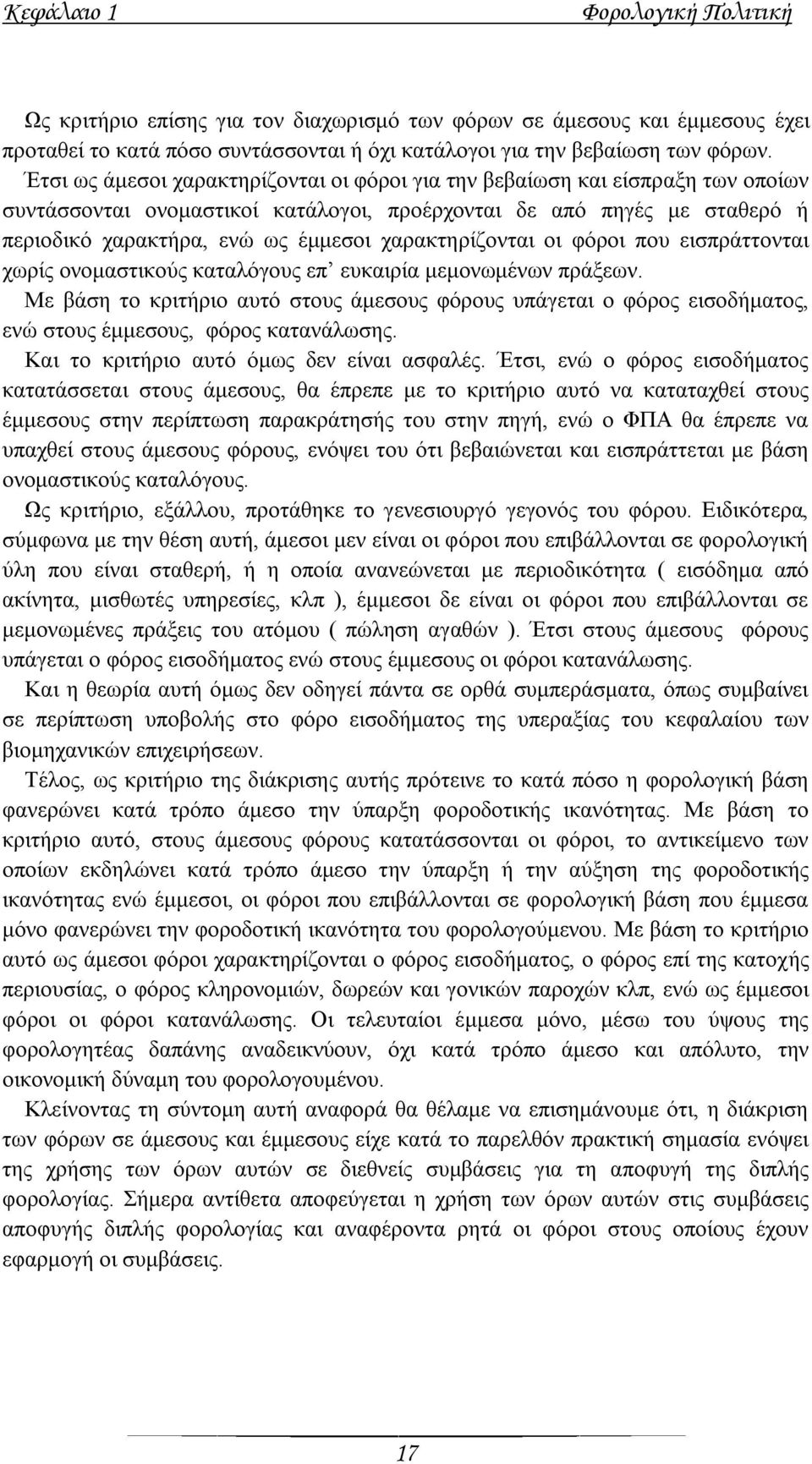 ραξαθηεξίδνληαη νη θφξνη πνπ εηζπξάηηνληαη ρσξίο νλνκαζηηθνχο θαηαιφγνπο επ επθαηξία κεκνλσκέλσλ πξάμεσλ.