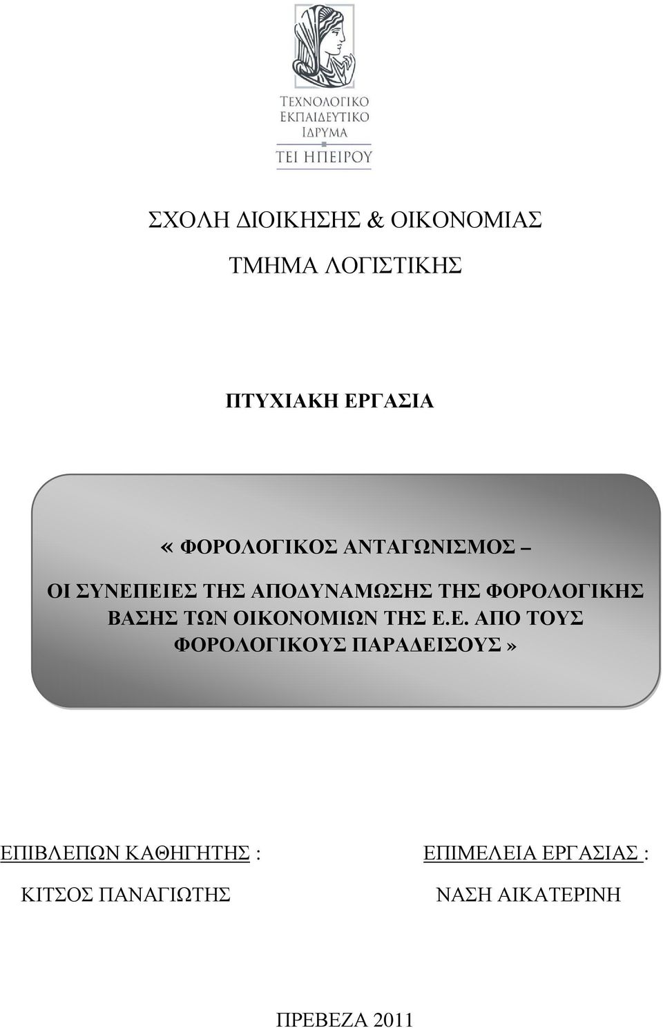 ΒΑΣΗΣ ΤΩΝ ΟΙΚΟΝΟΜΙΩΝ ΤΗΣ Ε.