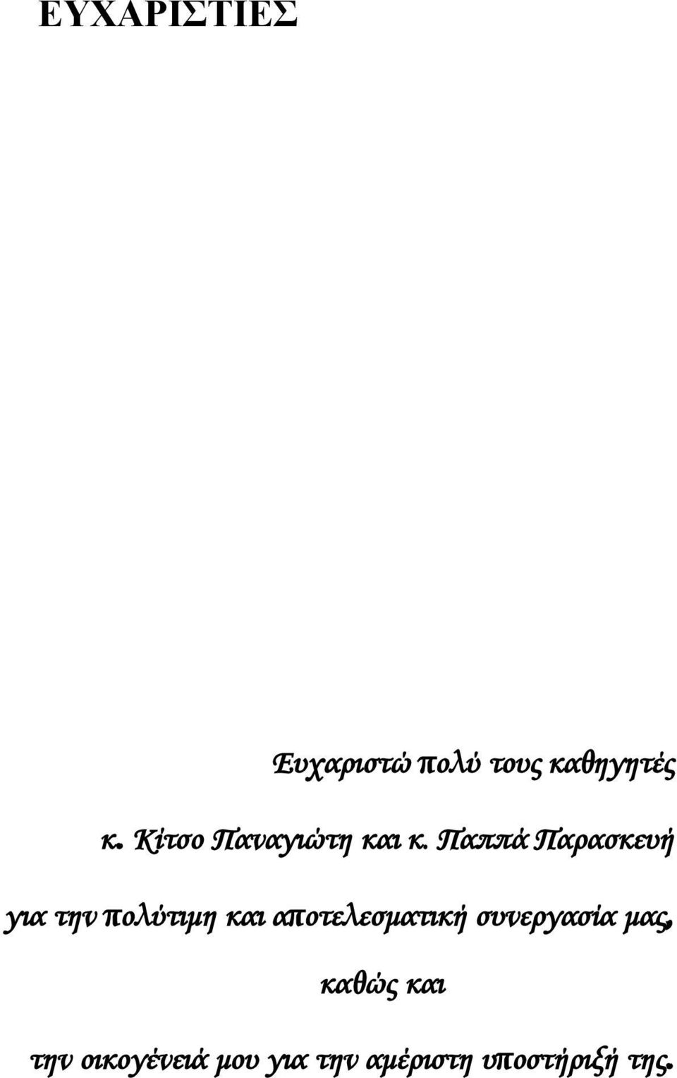 Παππά Παρασκευή για την πολύτιμη και