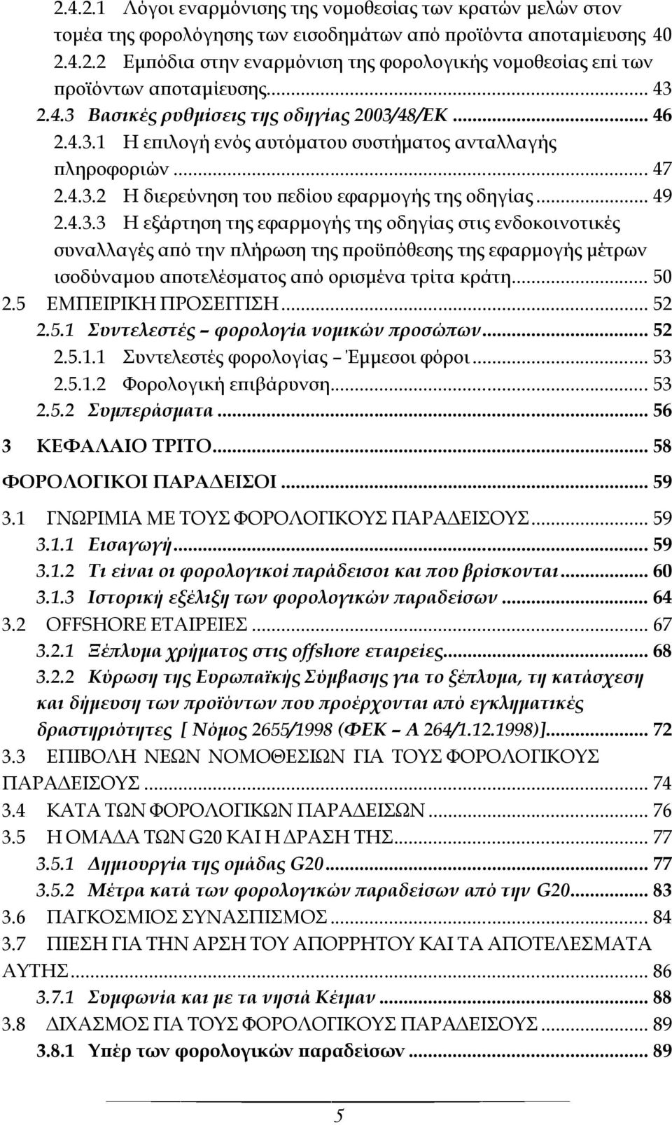 .. 50 2.5 ΕΜΠΕΙΡΙΚΗ ΠΡΟΕΓΓΙΗ... 52 2.5.1 Συντελεστές φορολογία νομικών προσώπων... 52 2.5.1.1 υντελεστές φορολογίας Έμμεσοι φόροι... 53 2.5.1.2 Υορολογική επιβάρυνση... 53 2.5.2 Συμπεράσματα.