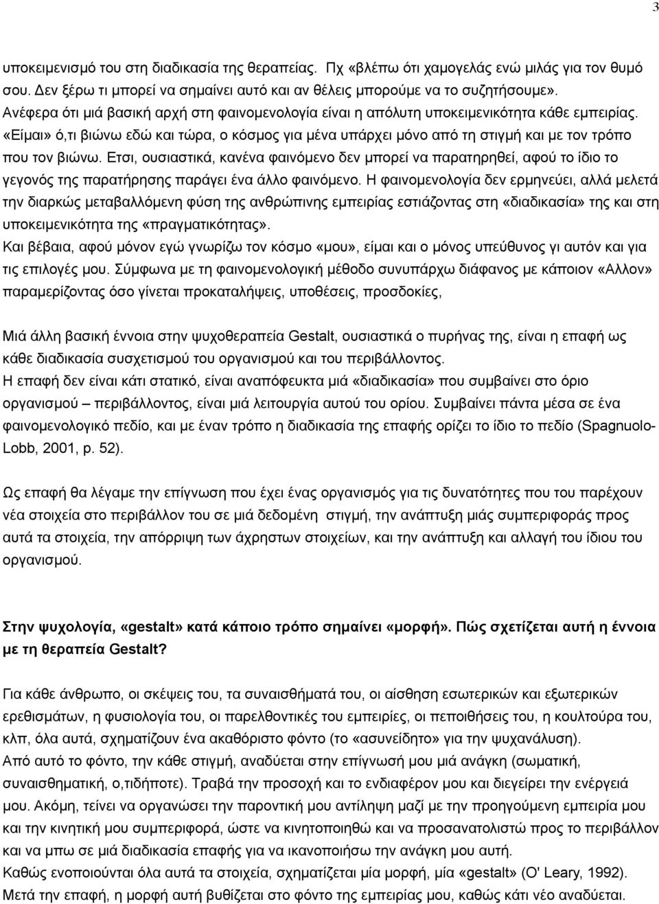 «Είµαι» ό,τι βιώνω εδώ και τώρα, ο κόσµος για µένα υπάρχει µόνο από τη στιγµή και µε τον τρόπο που τον βιώνω.