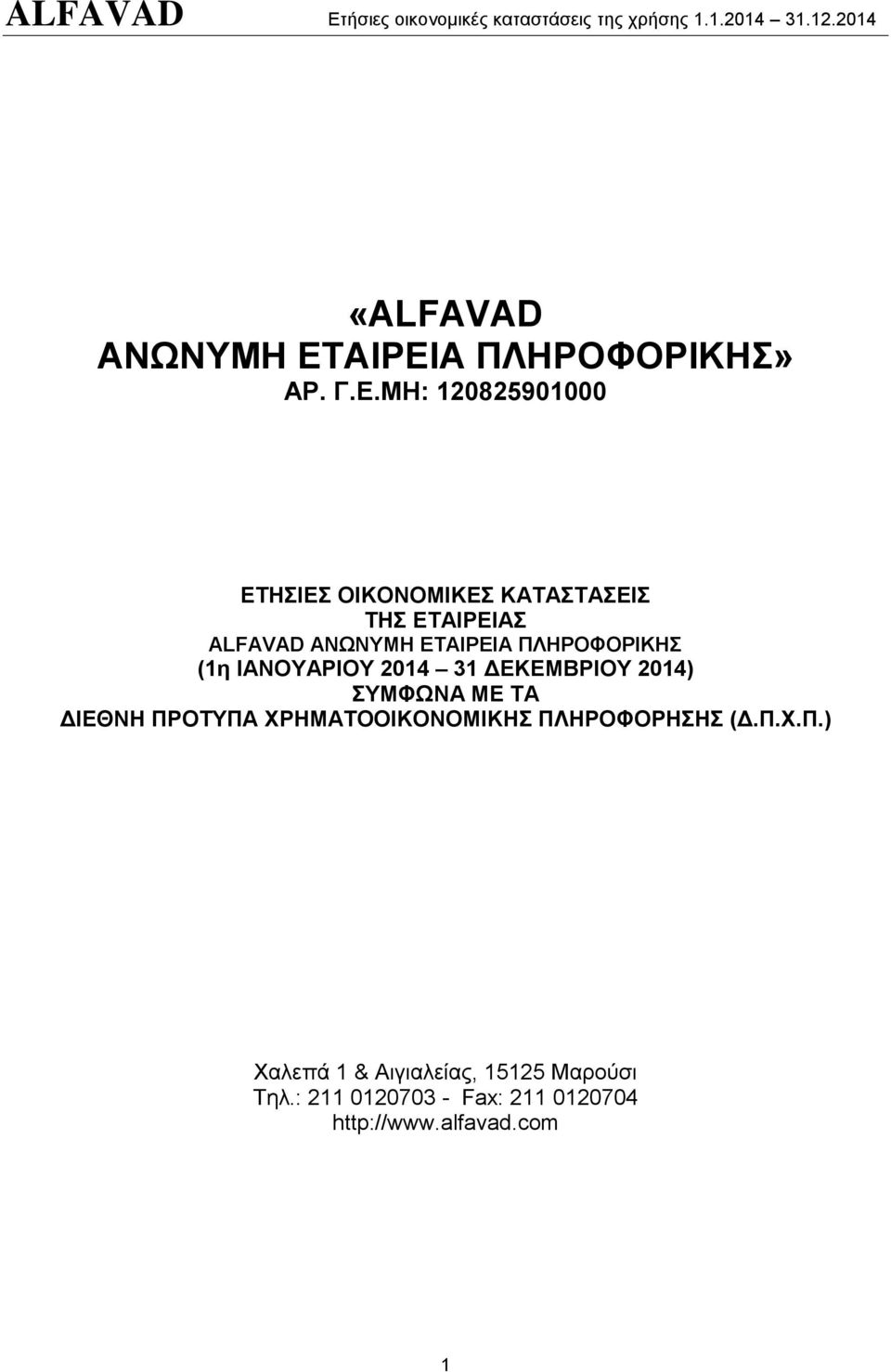 ΕΤΑΙΡΕΙΑΣ ALFAVAD ΑΝΩΝΥΜΗ ΕΤΑΙΡΕΙΑ ΠΛΗΡΟΦΟΡΙΚΗΣ (1η ΙΑΝΟΥΑΡΙΟΥ 2014 31 ΔΕΚΕΜΒΡΙΟΥ 2014)