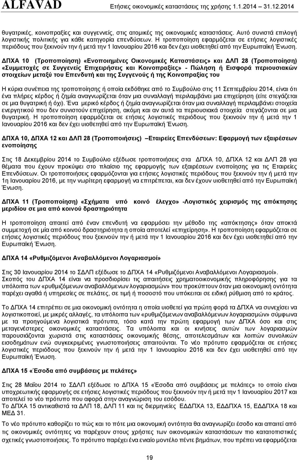 ΔΠΧΑ 10 (Τροποποίηση) «Ενοποιημένες Οικονομικές Καταστάσεις» και ΔΛΠ 28 (Τροποποίηση) «Συμμετοχές σε Συγγενείς Επιχειρήσεις και Κοινοπραξίες» - Πώληση ή Εισφορά περιουσιακών στοιχείων μεταξύ του