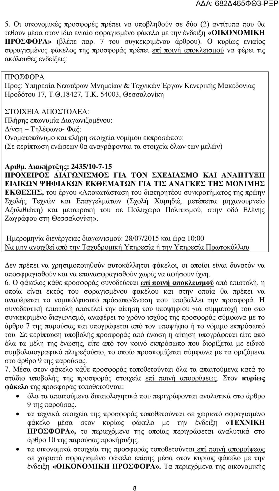 Ο κυρίως ενιαίος σφραγισμένος φάκελος της προσφοράς πρέπει επί ποινή αποκλεισμού να φέρει τις ακόλουθες ενδείξεις: ΠΡΟΣΦΟΡΑ Προς: Υπηρεσία Νεωτέρων Μνημείων & Τεχνικών Έργων Κεντρικής Μακεδονίας