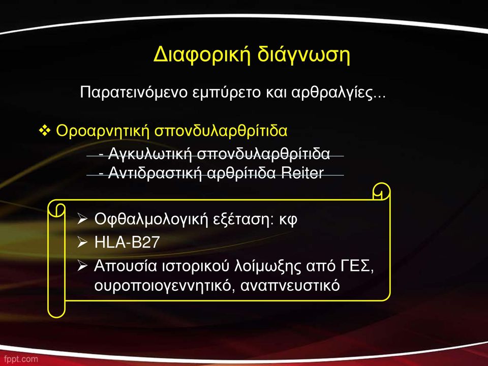 - Αντιδραστική αρθρίτιδα Reiter Οφθαλμολογική εξέταση: κφ