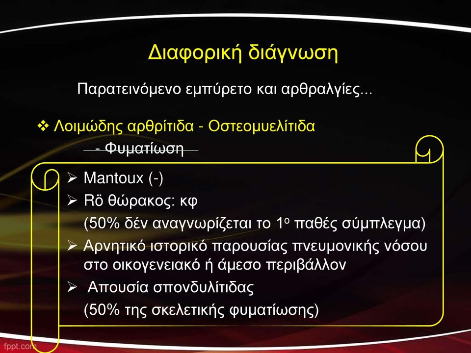 (50% δέν αναγνωρίζεται το 1 ο παθές σύμπλεγμα) Αρνητικό ιστορικό παρουσίας