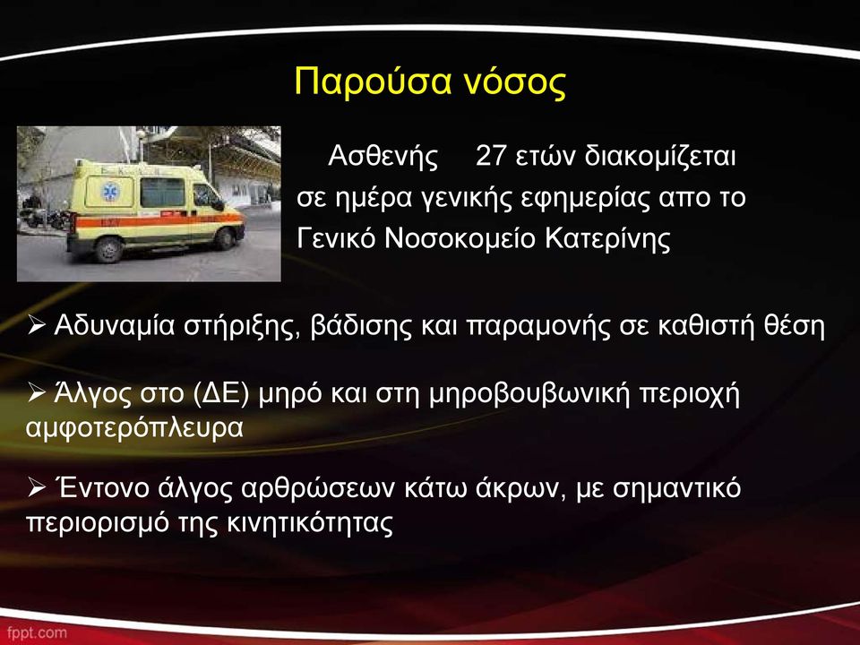 καθιστή θέση Άλγος στο (ΔΕ) μηρό και στη μηροβουβωνική περιοχή