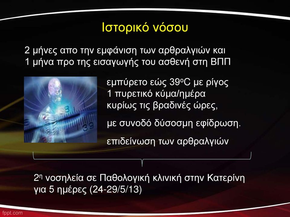 κύμα/ημέρα κυρίως τις βραδινές ώρες, με συνοδό δύσοσμη εφίδρωση.