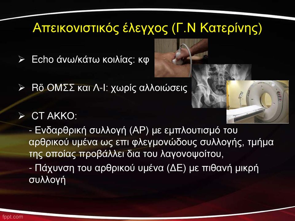 ΑΚΚΟ: - Ενδαρθρική συλλογή (ΑΡ) με εμπλουτισμό του αρθρικού υμένα ως επι