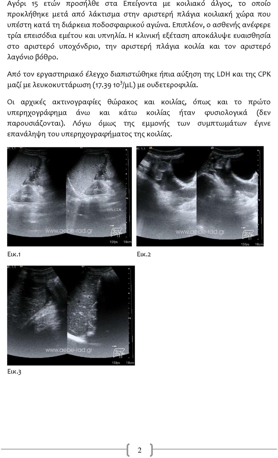 Από τον εργαστηριακό έλεγχο διαπιστώθηκε ήπια αύξηση της LDH και της CPK μαζί με λευκοκυττάρωση (17.39 10 3 /μl) με ουδετεροφιλία.