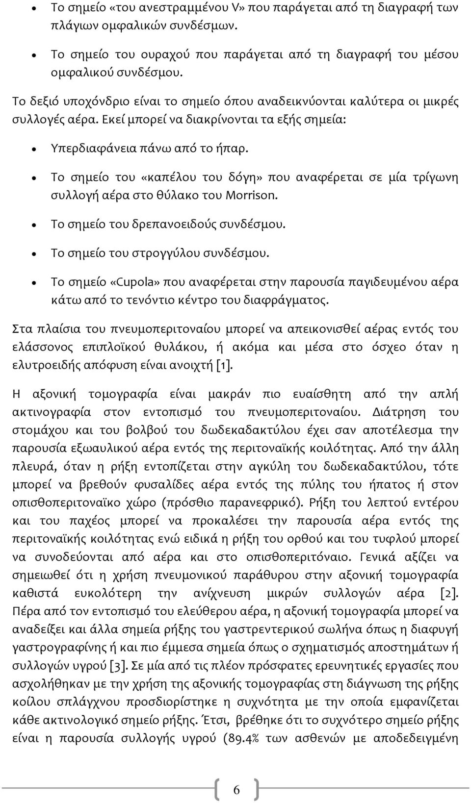 Το σημείο του «καπέλου του δόγη» που αναφέρεται σε μία τρίγωνη συλλογή αέρα στο θύλακο του Morrison. Το σημείο του δρεπανοειδούς συνδέσμου. Το σημείο του στρογγύλου συνδέσμου.