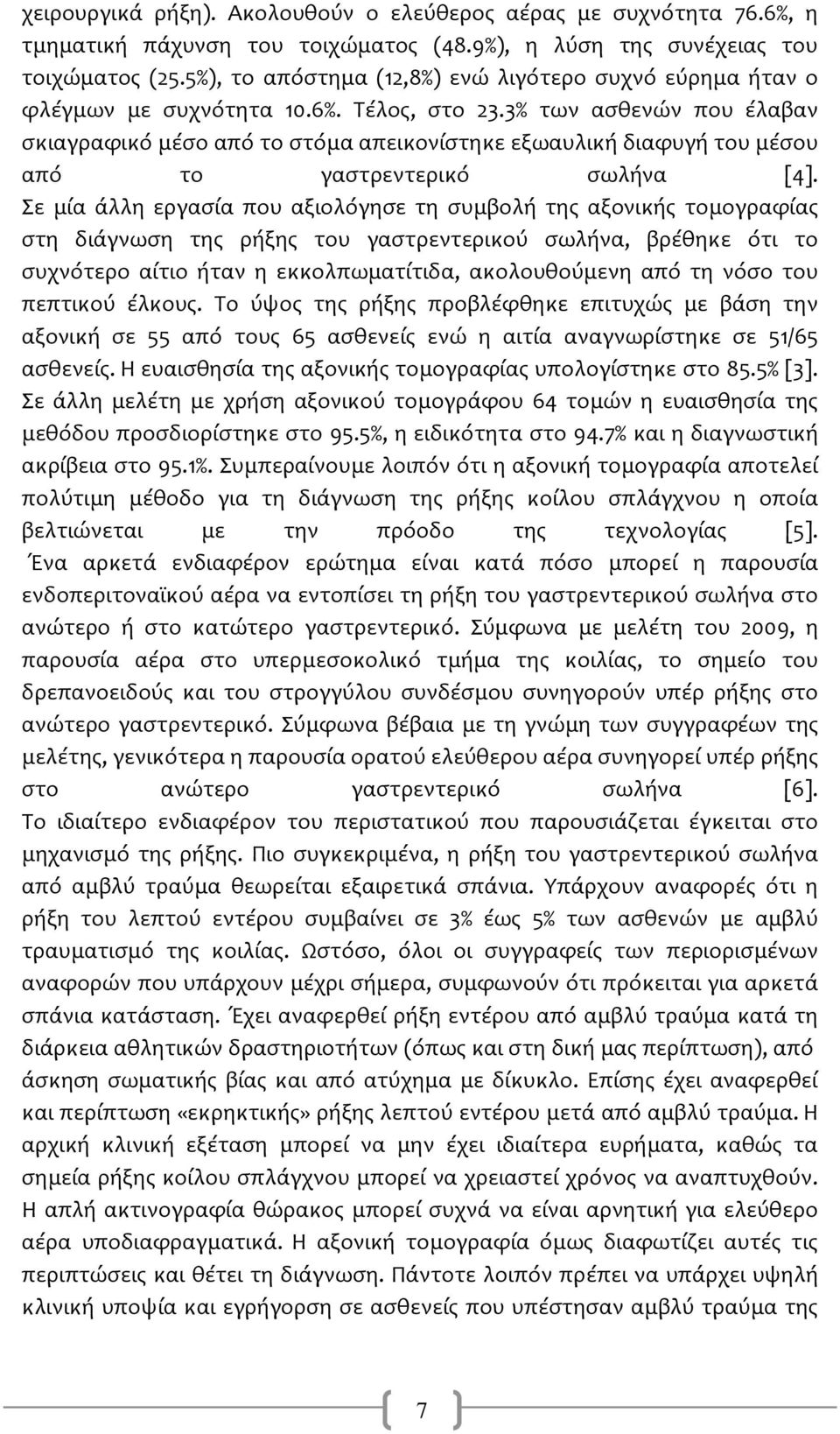 3% των ασθενών που έλαβαν σκιαγραφικό μέσο από το στόμα απεικονίστηκε εξωαυλική διαφυγή του μέσου από το γαστρεντερικό σωλήνα [4].