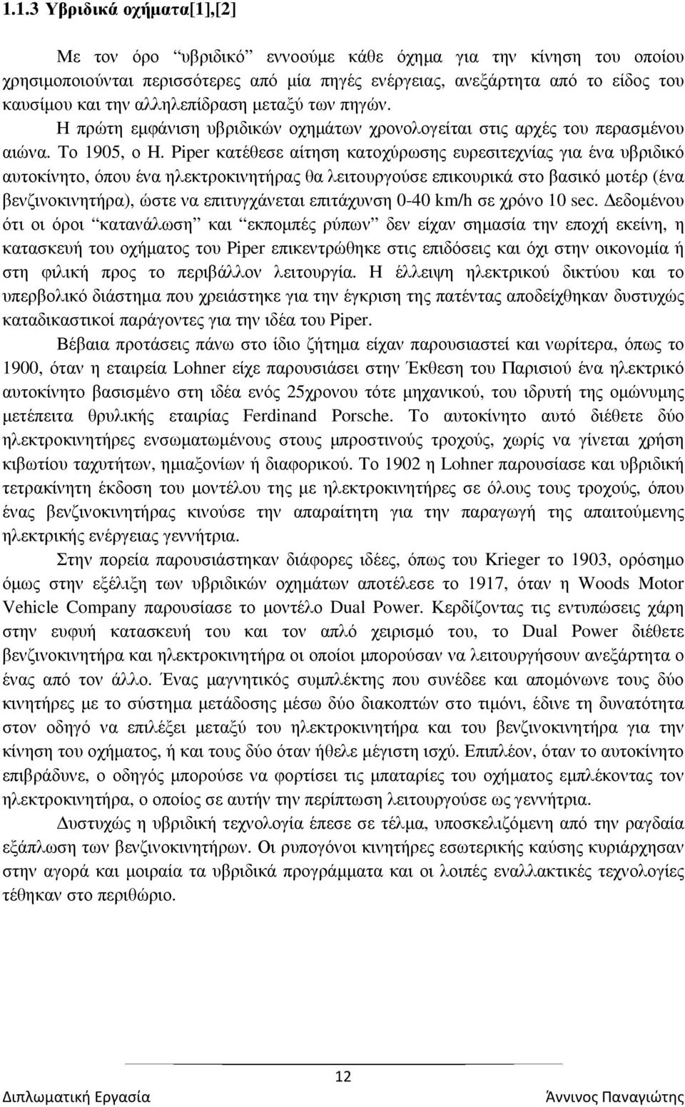 Piper κατέθεσε αίτηση κατοχύρωσης ευρεσιτεχνίας για ένα υβριδικό αυτοκίνητο, όπου ένα ηλεκτροκινητήρας θα λειτουργούσε επικουρικά στο βασικό µοτέρ (ένα βενζινοκινητήρα), ώστε να επιτυγχάνεται