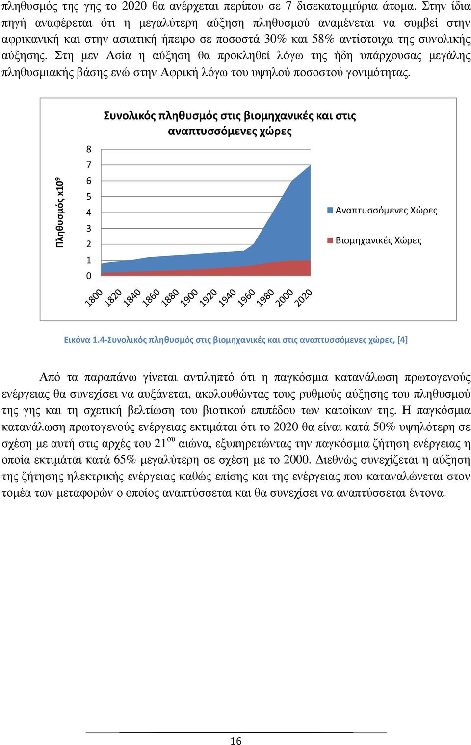 Στη µεν Ασία η αύξηση θα προκληθεί λόγω της ήδη υπάρχουσας µεγάλης πληθυσµιακής βάσης ενώ στην Αφρική λόγω του υψηλού ποσοστού γονιµότητας.