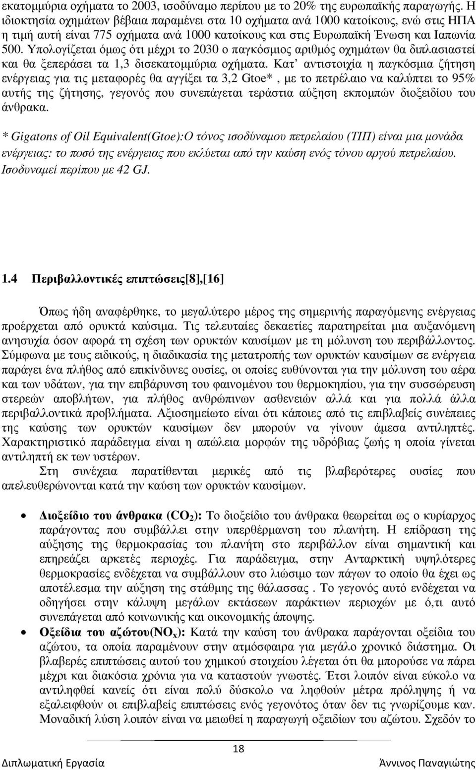 Υπολογίζεται όµως ότι µέχρι το 2030 ο παγκόσµιος αριθµός οχηµάτων θα διπλασιαστεί και θα ξεπεράσει τα 1,3 δισεκατοµµύρια οχήµατα.