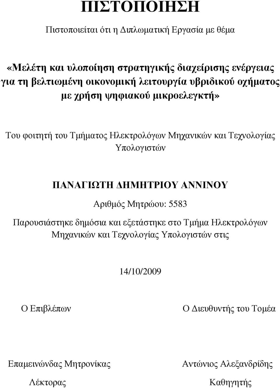 Τεχνολογίας Υπολογιστών ΠΑΝΑΓΙΩΤΗ ΗΜΗΤΡΙΟΥ ΑΝΝΙΝΟΥ Αριθµός Μητρώου: 5583 Παρουσιάστηκε δηµόσια και εξετάστηκε στο Τµήµα Ηλεκτρολόγων