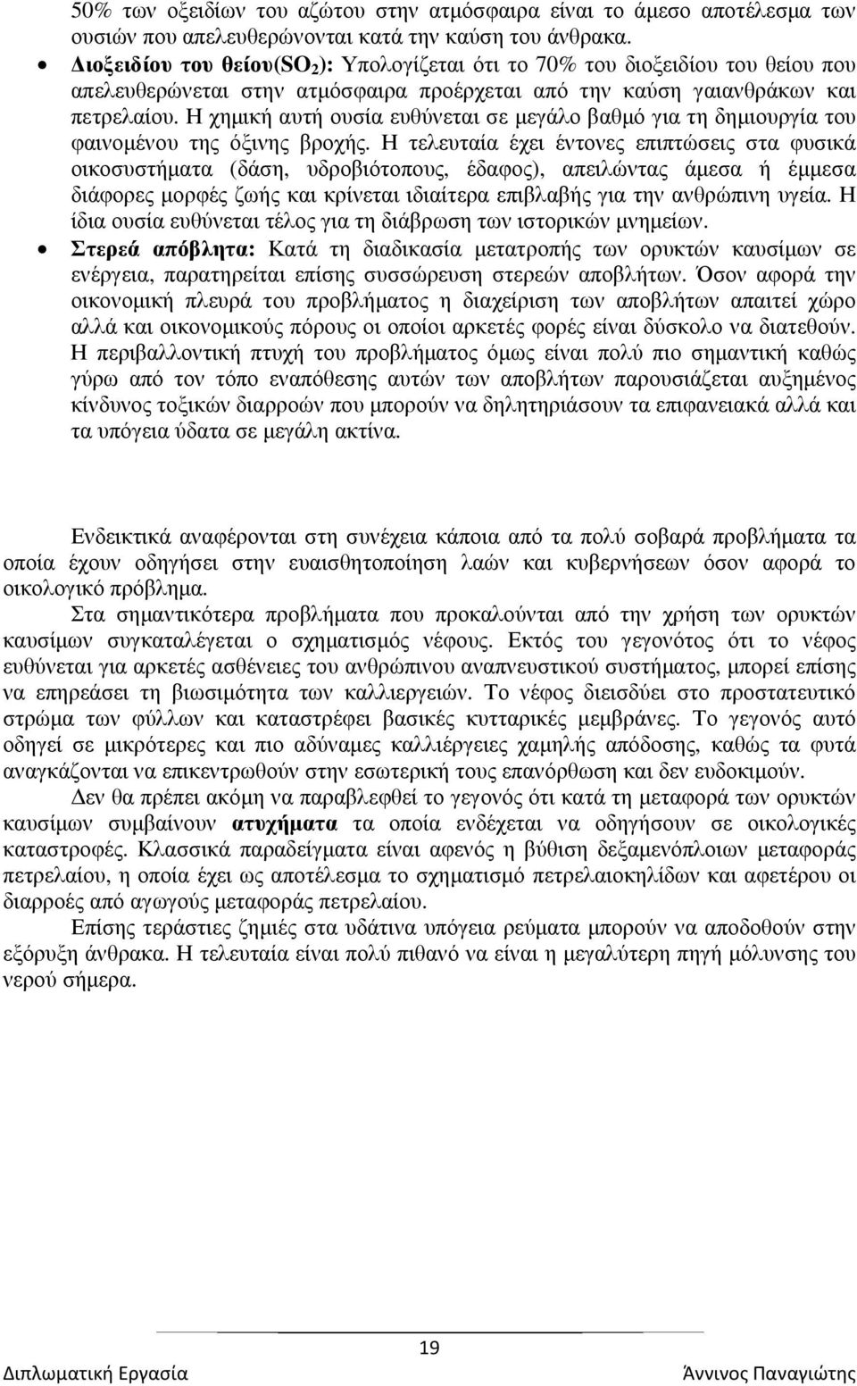 Η χηµική αυτή ουσία ευθύνεται σε µεγάλο βαθµό για τη δηµιουργία του φαινοµένου της όξινης βροχής.