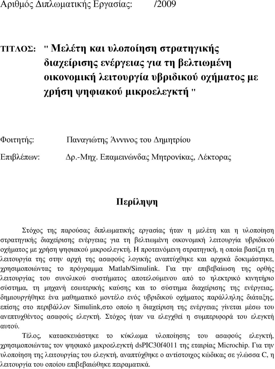 Επαµεινώνδας Μητρονίκας, Λέκτορας Περίληψη Στόχος της παρούσας διπλωµατικής εργασίας ήταν η µελέτη και η υλοποίηση στρατηγικής διαχείρισης ενέργειας για τη βελτιωµένη οικονοµική λειτουργία υβριδικού