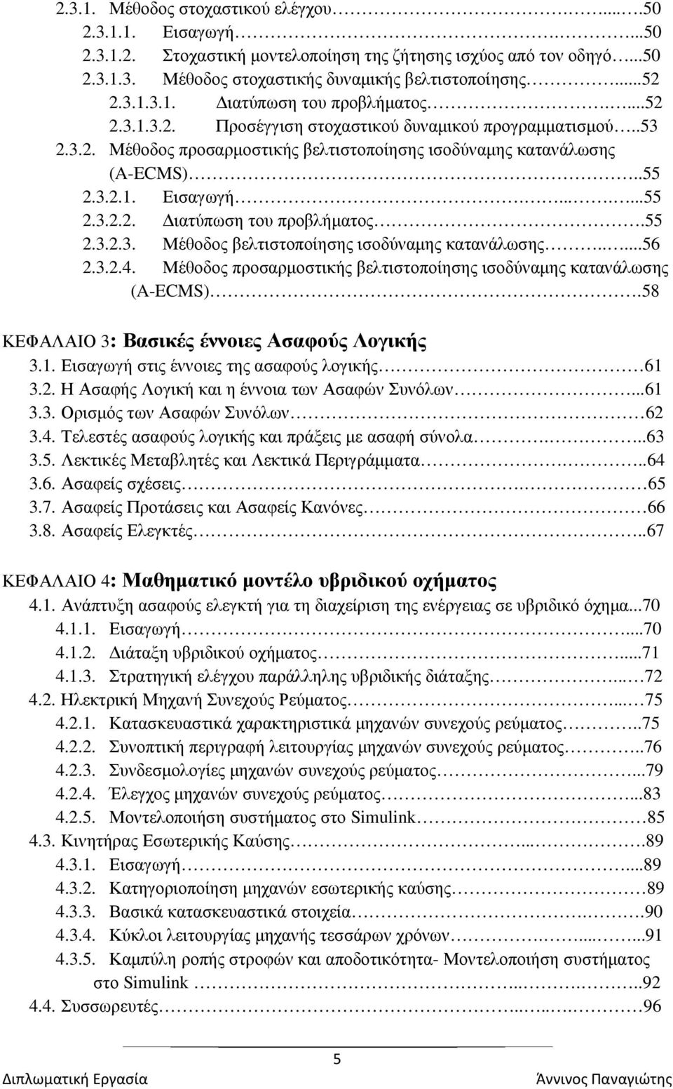 .......55 2.3.2.2. ιατύπωση του προβλήµατος.55 2.3.2.3. Μέθοδος βελτιστοποίησης ισοδύναµης κατανάλωσης.....56 2.3.2.4. Μέθοδος προσαρµοστικής βελτιστοποίησης ισοδύναµης κατανάλωσης (A-ECMS).